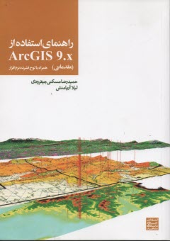 پایانه - راهنمای استفاده از ArcGIS 9.x (مقدماتی)