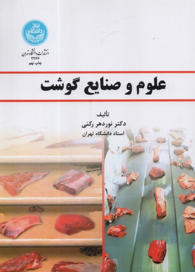 پایانه - علوم و صنایع گوشت