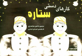 پایانه - کارهای دستی ستاره