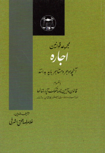 پایانه - مجموعه قوانین اجاره: آنچه موجر و مستاجر باید بدانند به انضمام قانون و آئین نامه تملک آپارتمانها، تعرفه دستمزد کارشناسان، نمونه اسناد و دادخواست