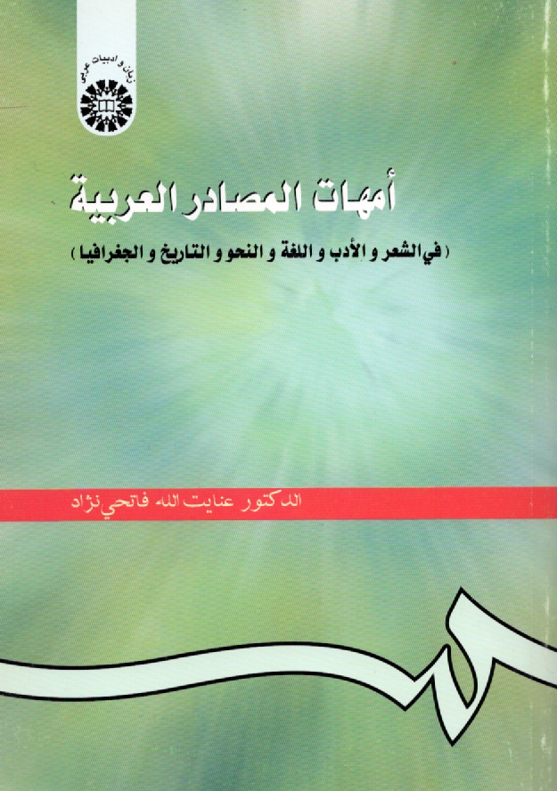 پایانه - امهات المصادر العربیه (فی الشعر و الادب و اللغه و النحو و التاریخ و الجغرافیا)