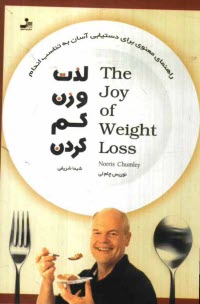 پایانه - لذت وزن کم کردن (راهنمای معنوی برای دستیابی آسان به تناسب اندام)