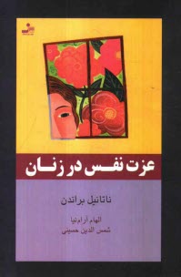 پایانه - عزت نفس در زنان