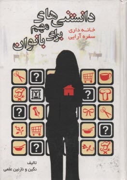 پایانه - دانستنی های مهم برای بانوان: خانه داری و سفره آرائی