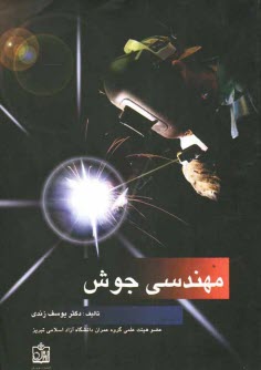 پایانه - مهندسی جوش