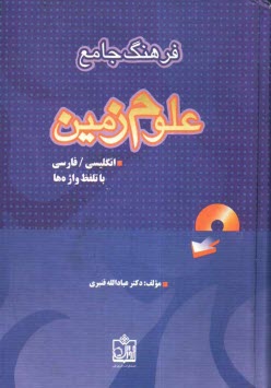 پایانه - فرهنگ جامع علوم زمین (انگلیسی - فارسی) با تلفظ واژه ها