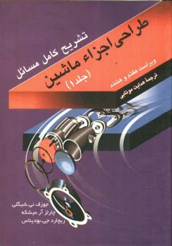 پایانه - تشریح کامل و مصور مسایل طراحی اجزاء ماشین شیگلی
