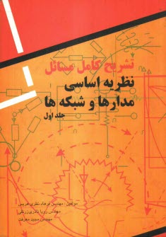 پایانه - تشریح کامل مسائل نظریه اساسی مدارها و شبکه ها