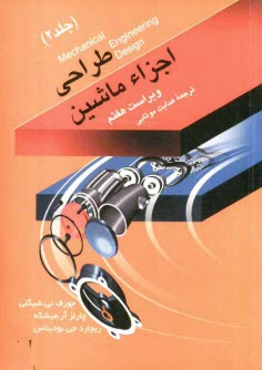 پایانه - طراحی اجزاء ماشین (2)