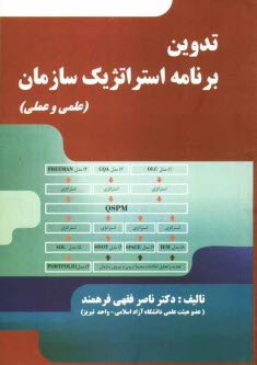 پایانه - تدوین برنامه استراتژیک سازمان (علمی و عملی)