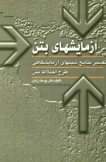پایانه - آزمایش های بتن و تفسیر نتابج شیت های آزمایشگاهی به همراه طرح اختلاط بتن
