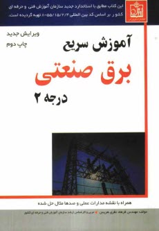 پایانه - آموزش سریع برق صنعتی درجه 2