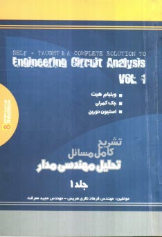 پایانه - تشریح مسائل تجزیه و تحلیل مهندسی مدار