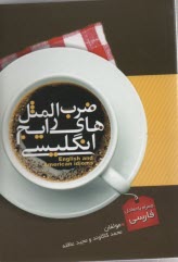 پایانه - ضرب المثل های رایج انگلیسی همراه با معادل فارسی آن