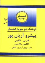 پایانه - فرهنگ دوسویه همسفر پیشرو آریان پور: فارسی - انگلیسی، انگلیسی - فارسی