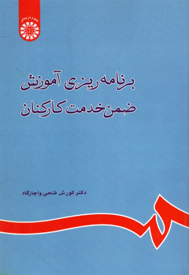 پایانه - برنامه ریزی آموزش ضمن خدمت کارکنان