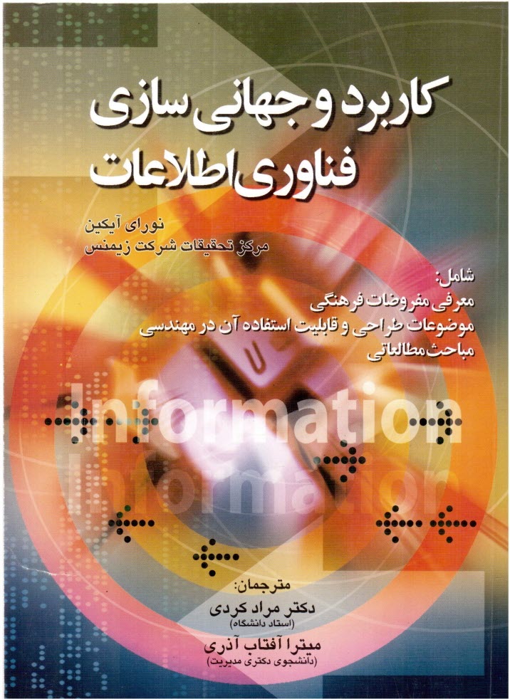 پایانه - کاربرد و جهانی سازی فناوری اطلاعات