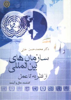پایانه - سازمان های بین المللی از نظریه تا عمل (گذشته، حال و آینده)