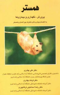 پایانه - همستر: پرورش، نگهداری و بیماری ها به انضمام بیماریهای مشترک بین انسان و همستر