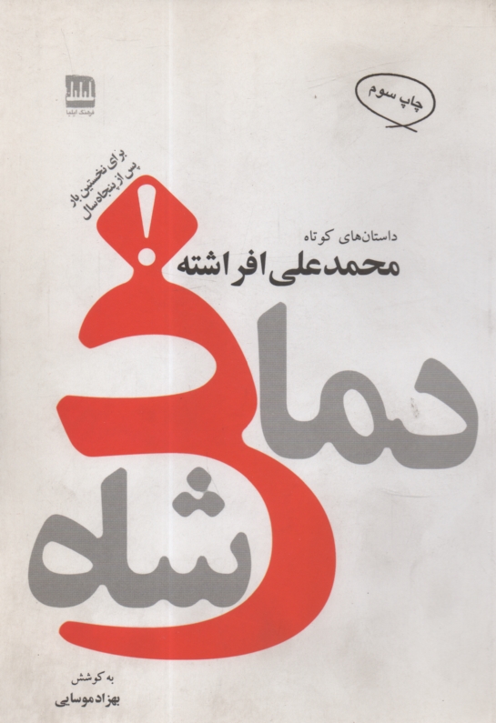 پایانه - دماغ شاه