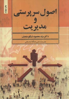 پایانه - اصول سرپرستی و مدیریت