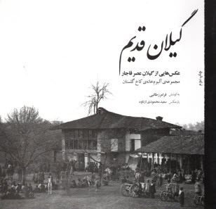 پایانه - گیلان قدیم: عکس هایی از گیلان عصر قاجار (مجموعه ی آلبوم خانه ی کاخ گلستان)
