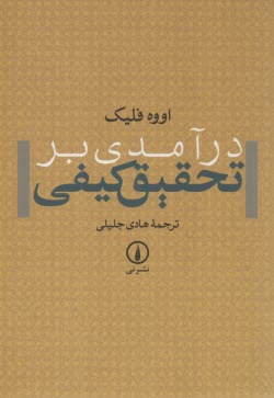 پایانه - درآمدی بر تحقیق کیفی