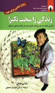 پایانه - زندگی را سخت نگیر!: چگونه با مشکلات روزمره آسان برخورد کرده و آنها را حل کنیم!
