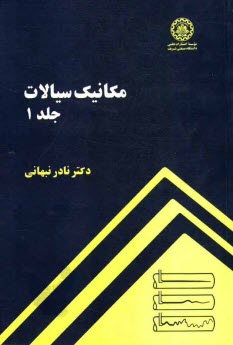 پایانه - مکانیک سیالات