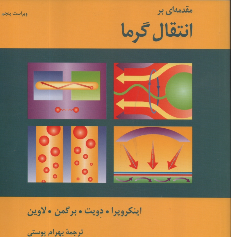پایانه - مقدمه ای بر انتقال گرما