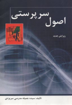 پایانه - اصول سرپرستی