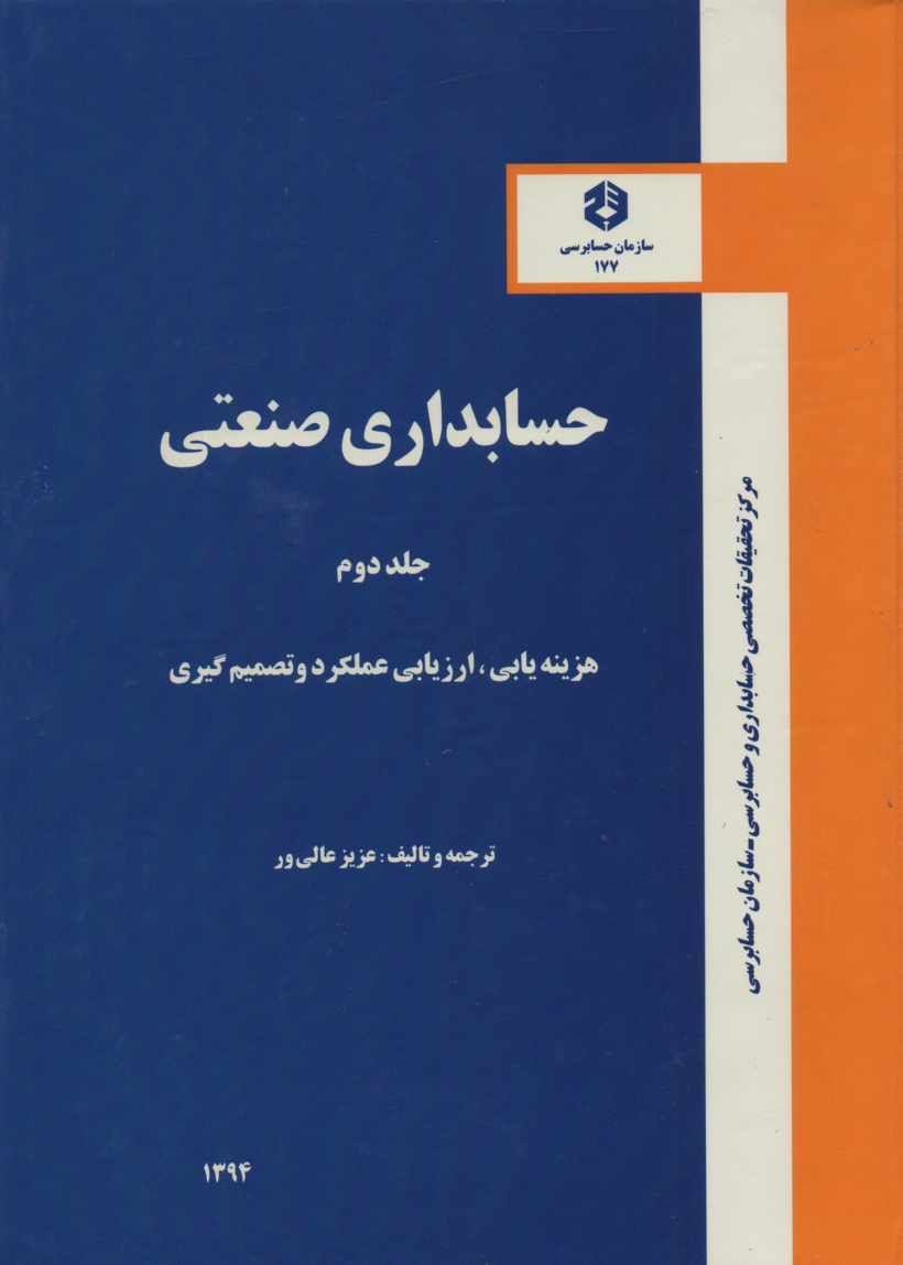 پایانه - حسابداری صنعتی: هزینه یابی، ارزیابی عملکرد و تصمیم گیری