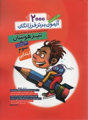 پایانه - 2000 آزمون برتر کنکور تیزهوشان سوم ابتدایی: گامی تا فرزانگان