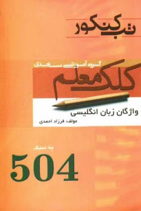 پایانه - واژگان زبان انگلیسی (به سبک 504)