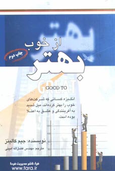 پایانه - بهتر از خوب: پژوهشی در راز و رمز شرکت های برتر