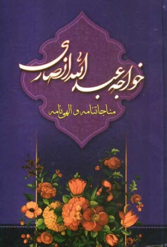 پایانه - مناجات نامه خواجه عبدالله انصاری