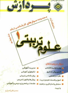 پایانه - مجموعه سوالهای کارشناسی ارشد علوم تربیتی (1)