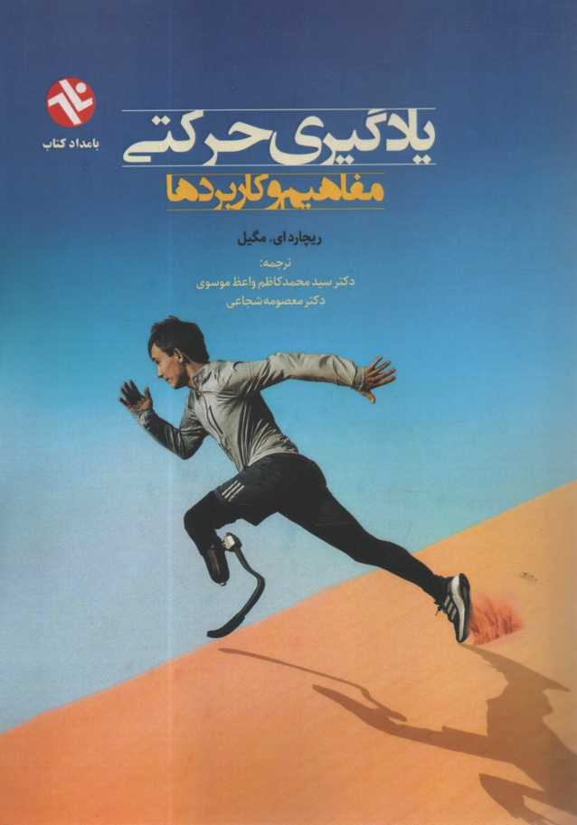 پایانه - یادگیری حرکتی: مفاهیم و کاربردها