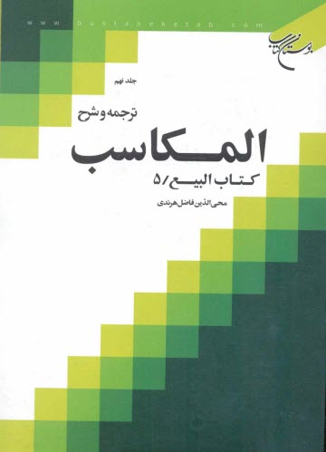 پایانه - ترجمه و شرح المکاسب: کتاب البیع / 5