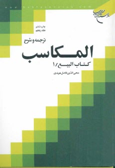 پایانه - ترجمه و شرح المکاسب: کتاب البیع