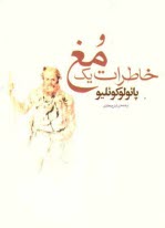 پایانه - خاطرات یک مغ