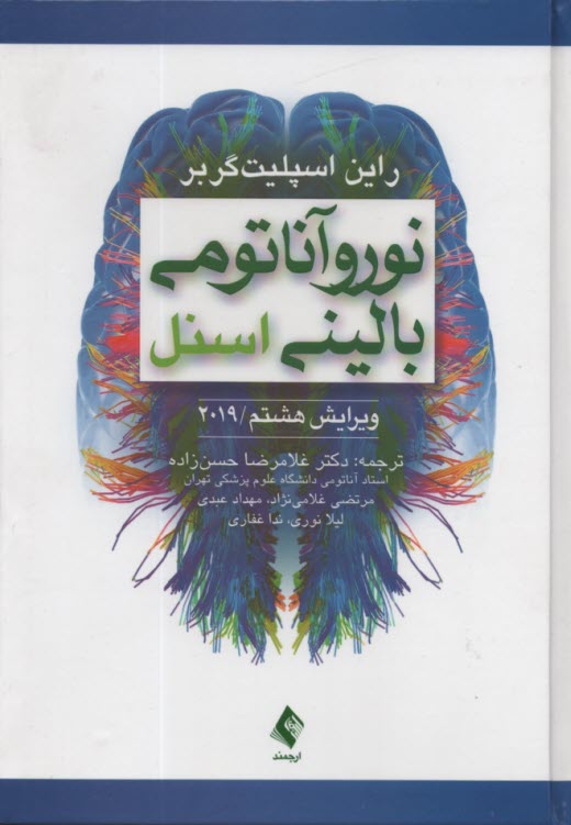 پایانه - نور و آناتومی بالینی به انضمام اطلس رنگی مغز