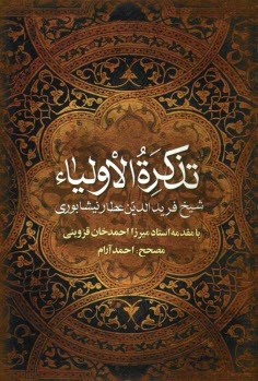 پایانه - نیمه اول کتاب تذکره الاولیاء
