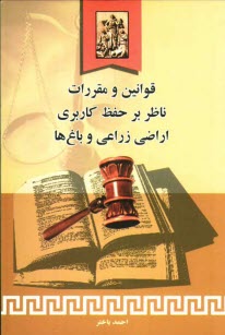 پایانه - قوانین و مقررات ناظر بر حفظ کاربری اراضی زراعی و باغها