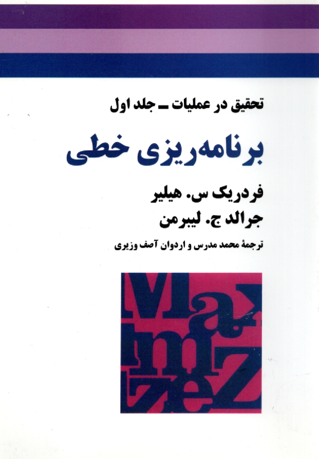 پایانه - تحقیق در عملیات: برنامه ریزی خطی