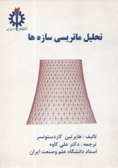 پایانه - تحلیل ماتریسی سازه ها