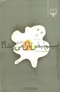پایانه - ببینم نبض تان می زند؟! مجموعه داستان