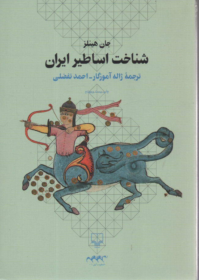 پایانه - شناخت اساطير ايران 