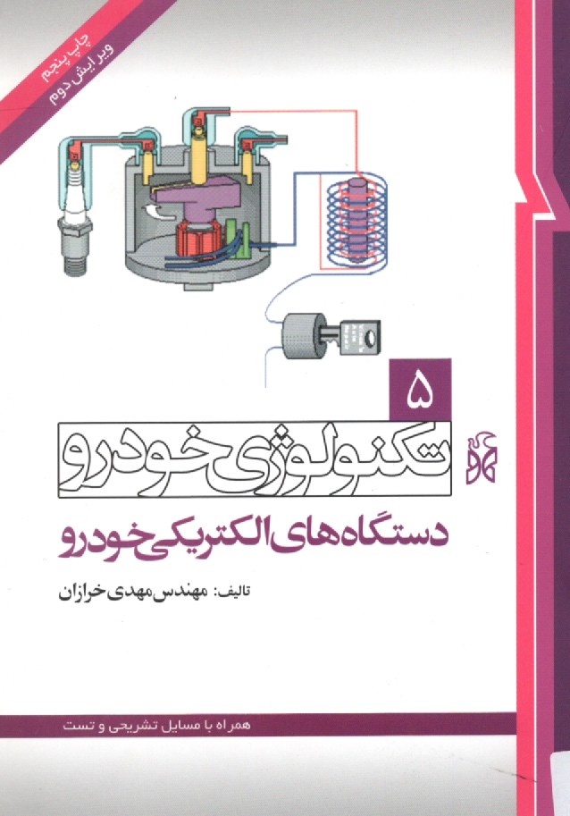 پایانه - تکنولوژی خودرو: دستگاههای الکتریکی خودرو