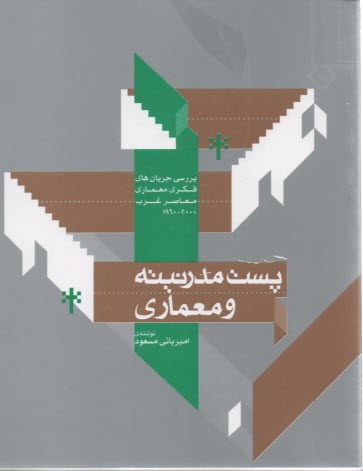 پایانه - پست مدرنیته و معماری: بررسی جریان های فکری معماری معاصر غرب